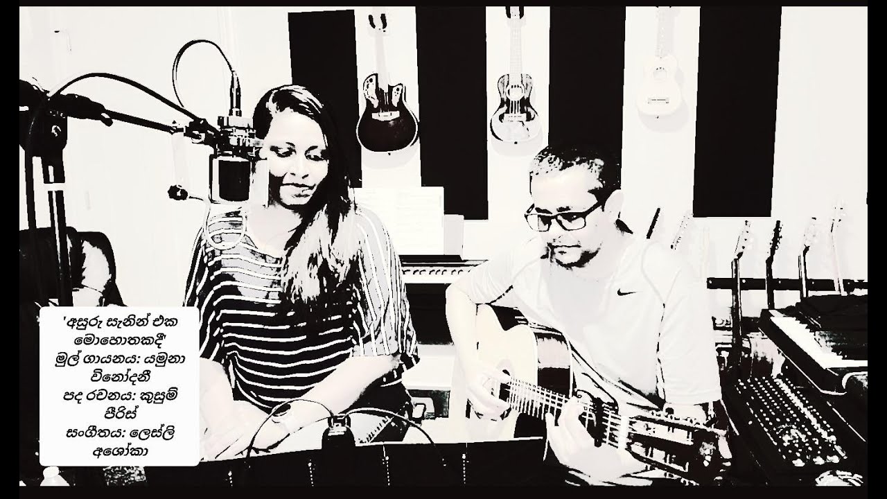 'Asuru Sanin Eka Mohothakadi' a cover...home recording