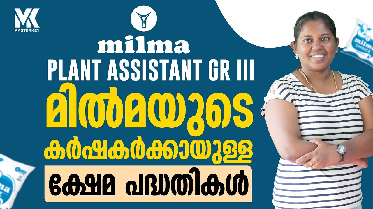 MILMA PLANT ASSISTANT GR-3|മിൽമയുടെ കർഷകർക്കായുള്ള ക്ഷേമ പദ്ധതികൾ 