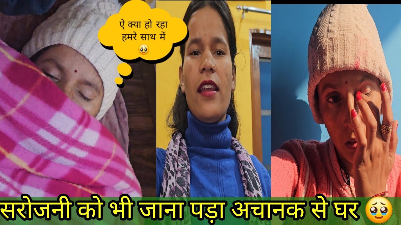सरोजनी को जाना पड़ा अचानक से घर  ऐ क्या हो रहा हमरे साथ मैं खड़ी भी नहीं हो पा रही हूँ Anita bagiyal 