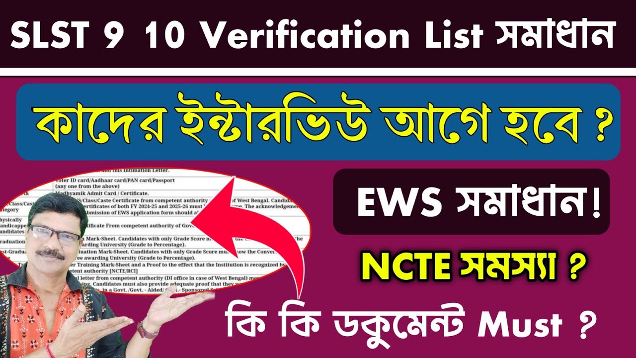 SLST 9 10 Verification List সমস্যার সমাধান ও ইন্টারভিউ কবে হবে। SLST 9 10 Interview Date ।