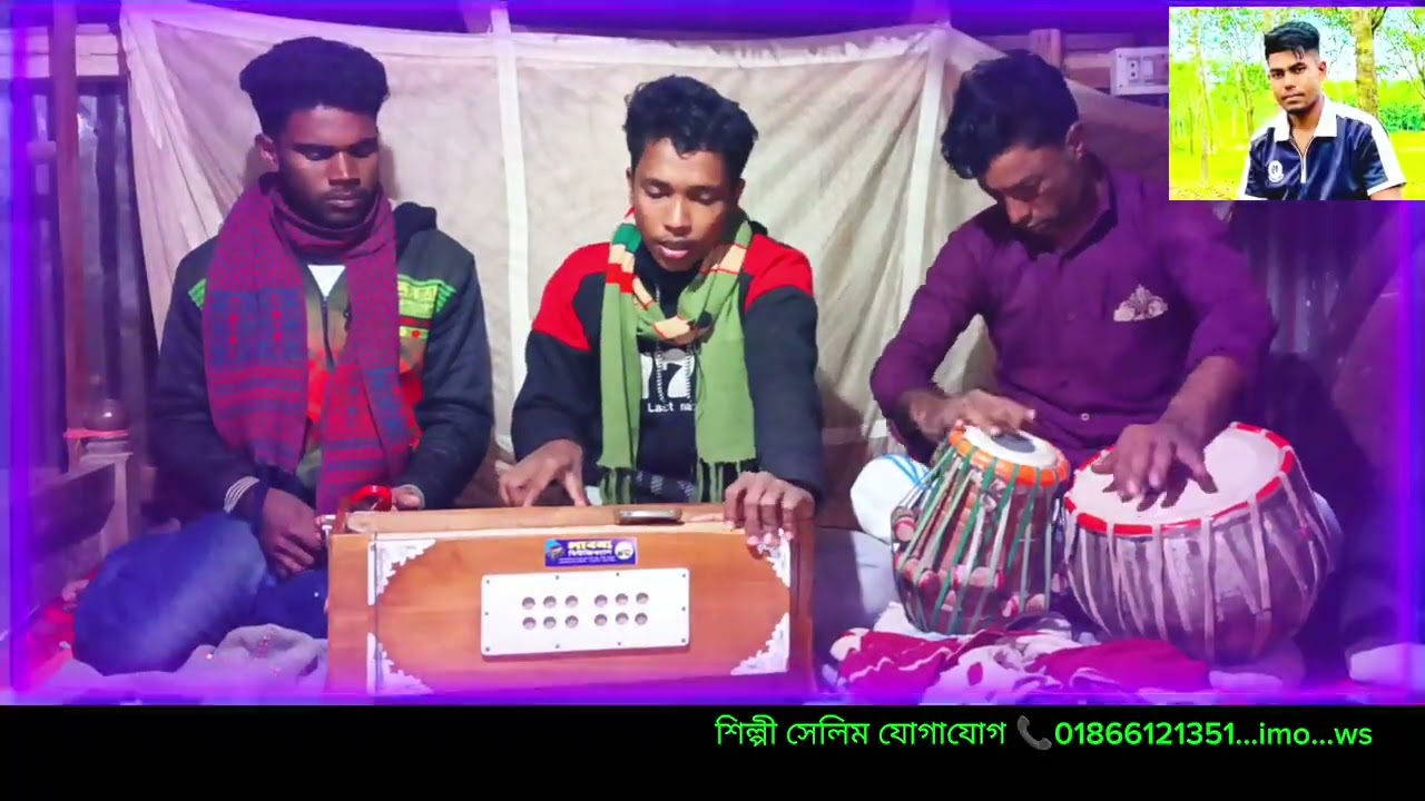 শিল্পী সেলিম রামু গর্জনিয়া আমাদের গান গুলো ভালো লাগলে লাইক কমেন্ট ও সিয়ার সাবস্ক্রাইব করবেন ধন্যবাদ 