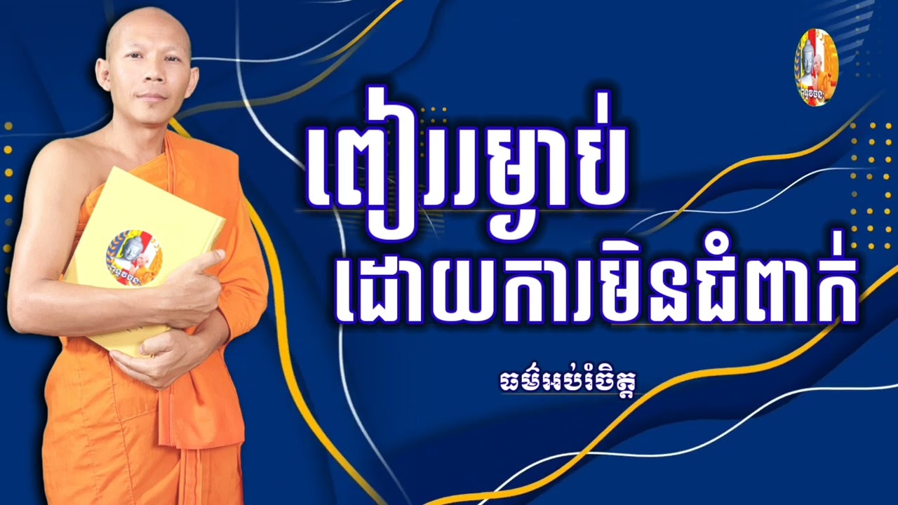 💕#ធម៌អប់រំចិត្ត រៀបរៀងនិព្ធដោយ #ភិក្ខុបុឹកតុង  #ចៅអធិការវត្តថ្មអណ្តែត