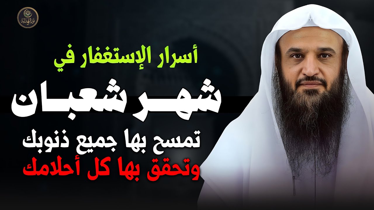 شهر شعبان | استغفر الله بهذه الطريقة تمسح بها كل ذنوبك وتستجاب كل دعواتك