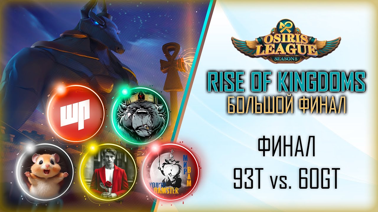 Смотрим игру 93T vs. 60GT | ФИНАЛ Большого финала S8 | Rise of Kingdoms