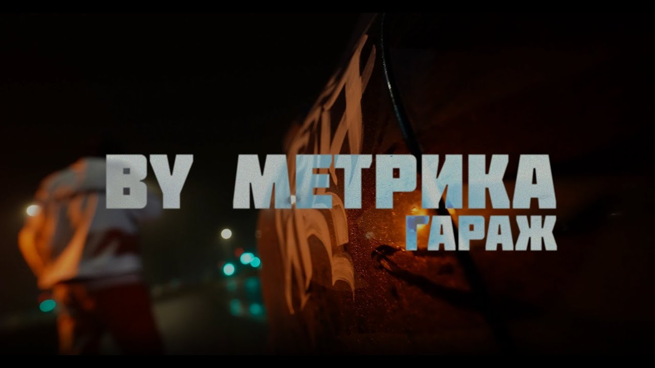 Гараж - BY МЕТРИКА (official video)
