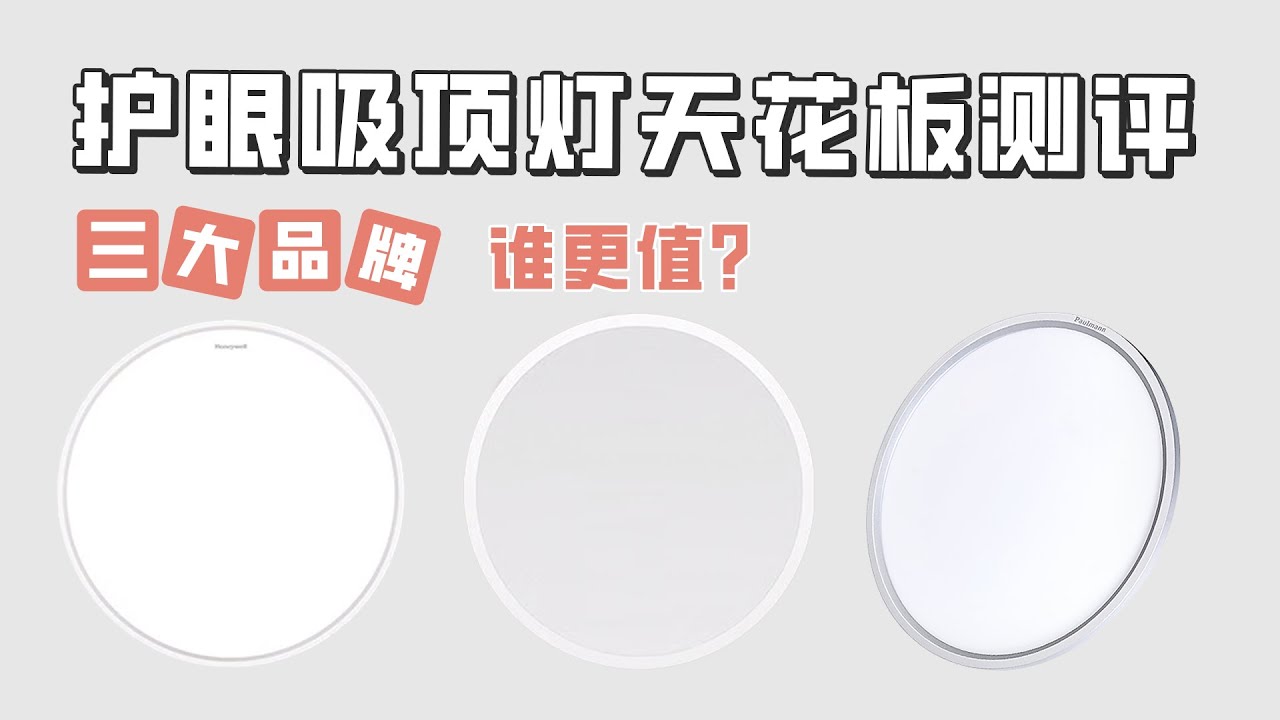 护眼吸顶灯终极测评！三大品牌谁更值？