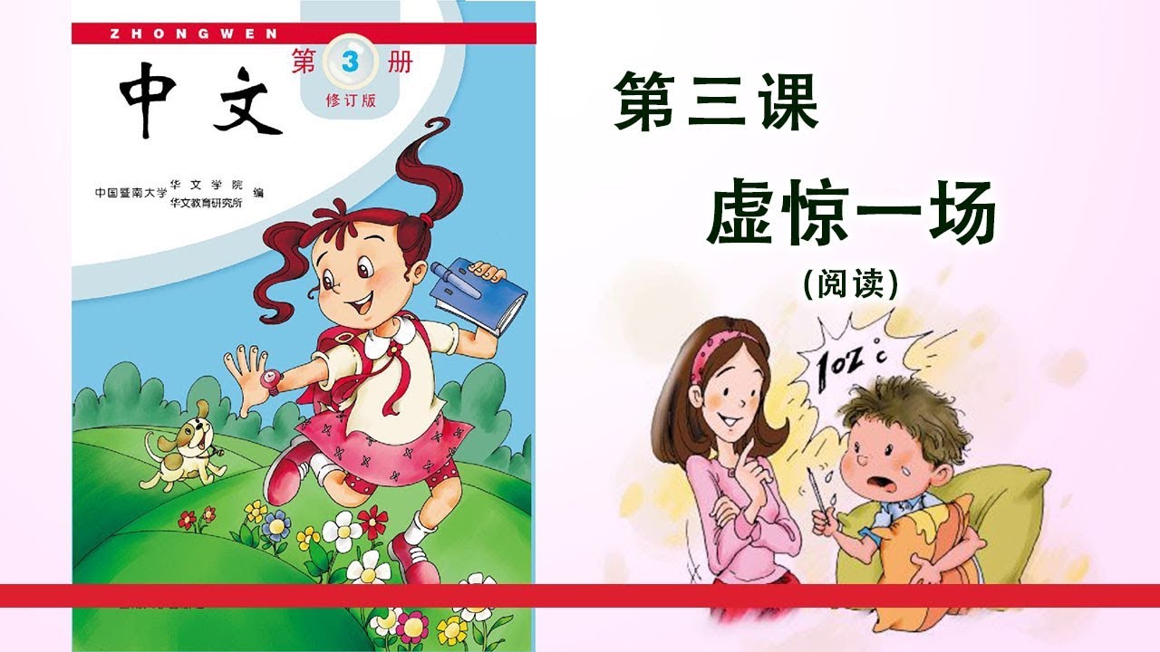 第03册 第03课 虚惊一场（阅读）