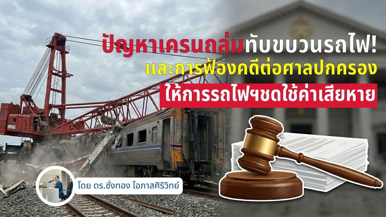 พิเคราะห์ปัญหาเครนถล่มทับขบวนรถไฟและการฟ้องคดีต่อศาลปกครอง:ให้การรถไฟฯชดใช้ค่าเสียหาย