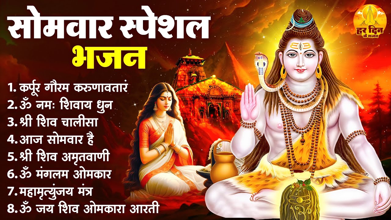 सोमवार भक्ति भजन : ॐ नमः शिवाय, शिव अमृतवाणी, महामृत्युंजय मंत्र, शिव चालीसा, ॐ जय शिव ओंकारा