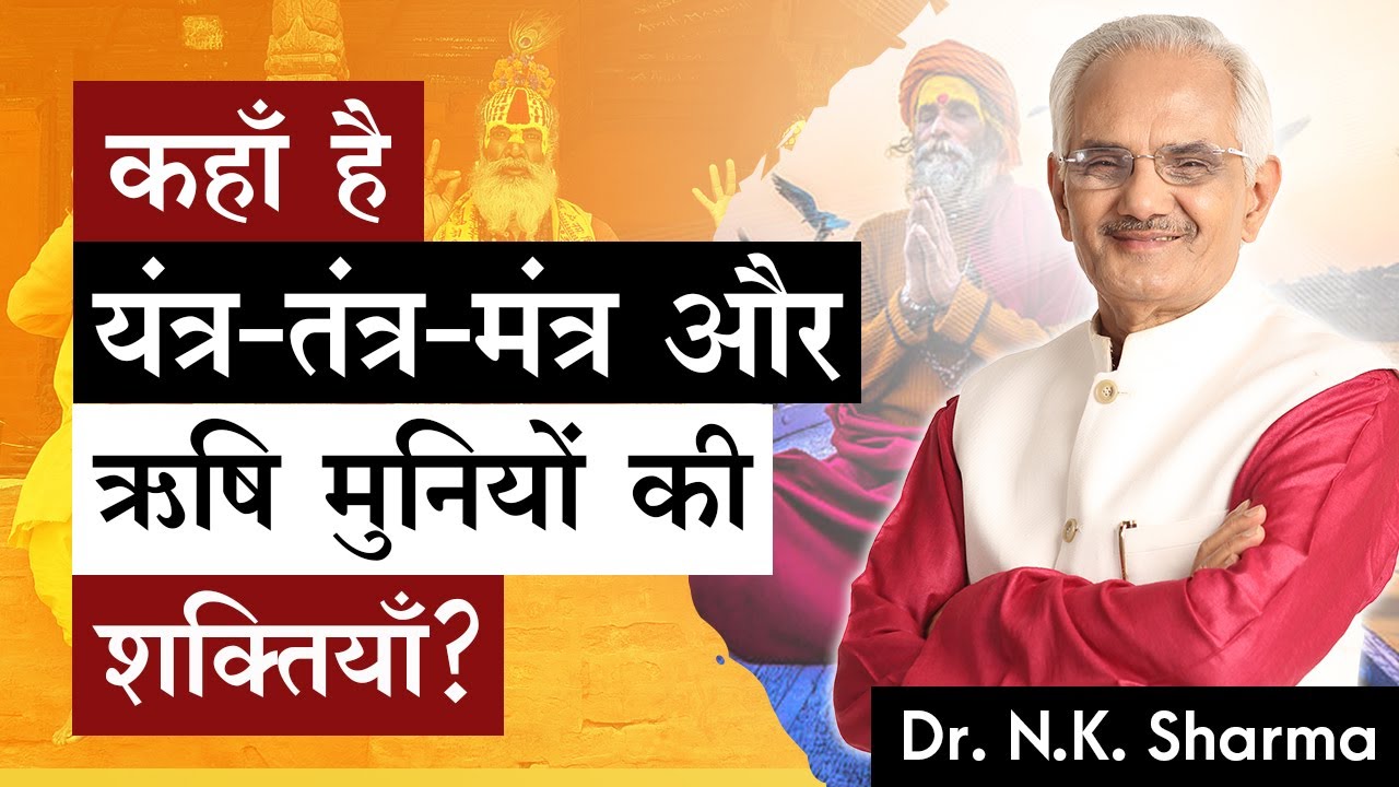 कहाँ है यंत्र-तंत्र-मंत्र और ॠषि मुनियों  की शक्तियाॅ ?????