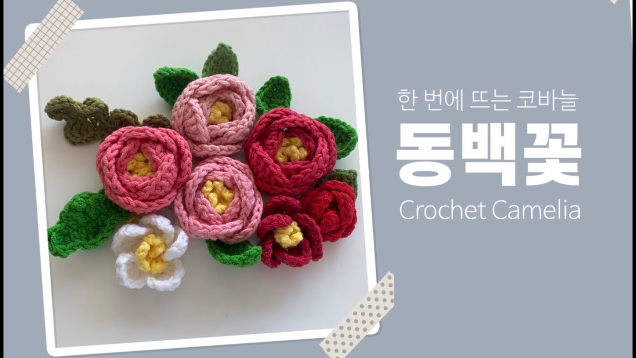 코바늘 동백꽃 한번에 연결해서 뜨기, Crochet Flower Camelia, Easy Crochet