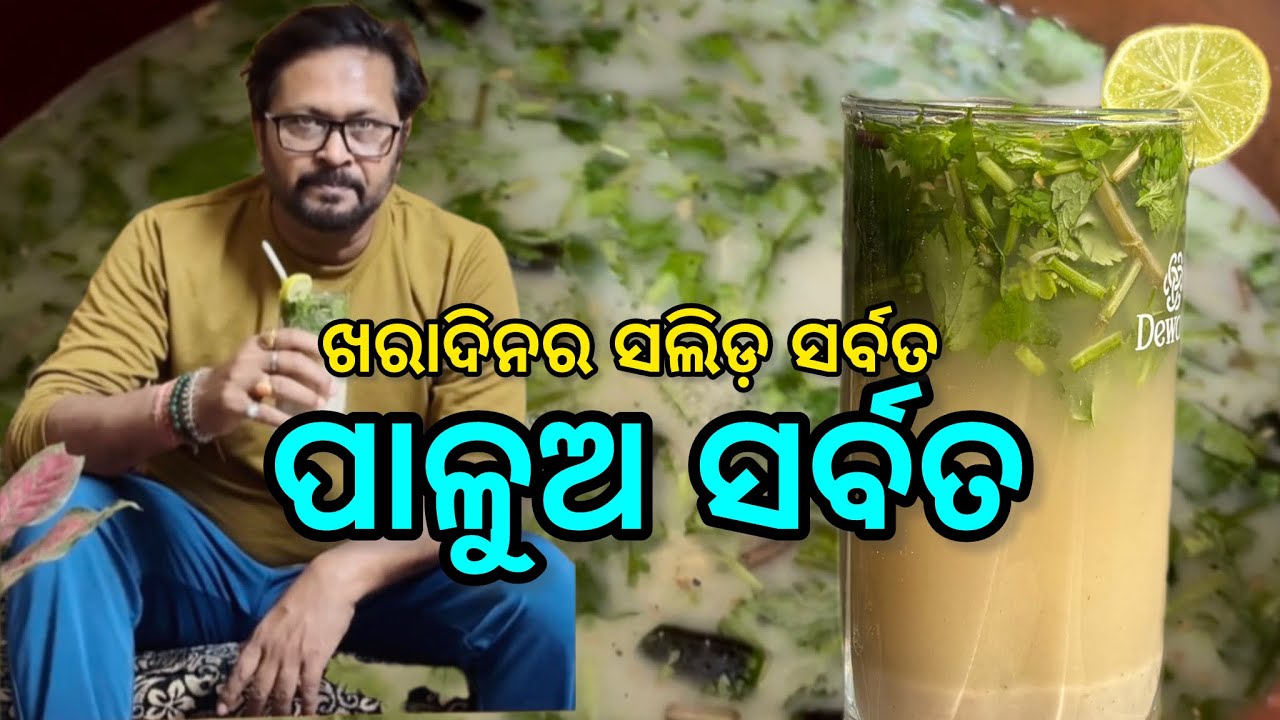 ଖରା ଦିନର ସଲିଡ଼ ସର୍ବତ, ପାଳୁଅ ସର୍ବତ 