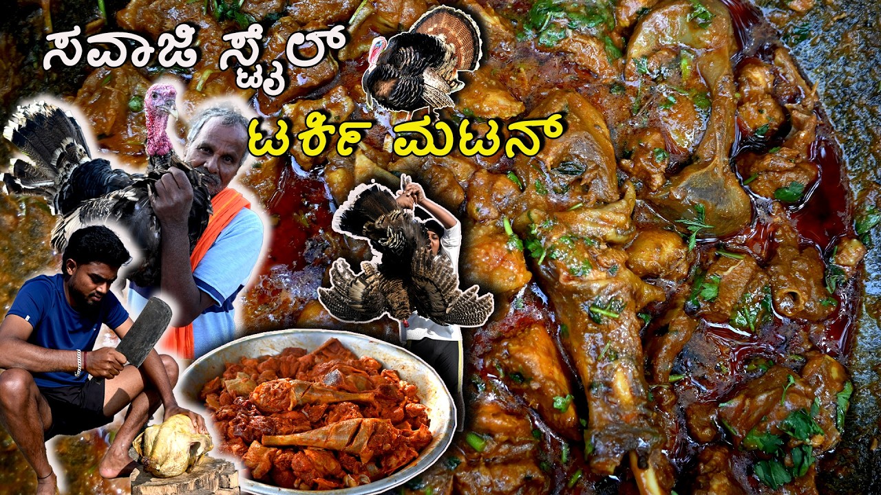 ಸವಾಜಿ ಸ್ಟೈಲ್‌ ಟರ್ಕಿ ಮಟನ್🦃🍗🔥| Savaji Style Turkey Mutton 🔥
