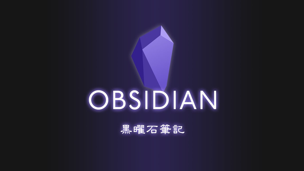 天哪我給大腦開外掛了！它完全顛覆了大家對筆記軟體的認知 | Obsidian 教學