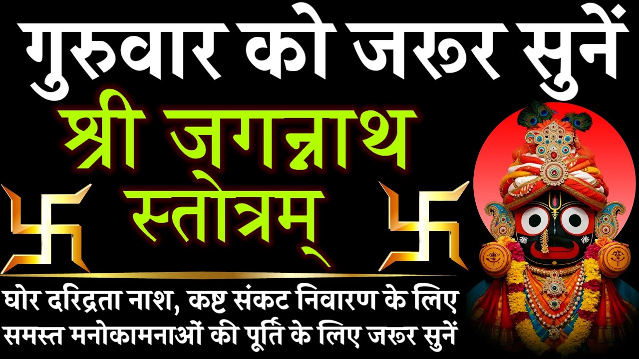 गुरुवार को जरूर सुनें || श्री जगन्नाथ स्तोत्र || Shri Jagnnath Stotra 