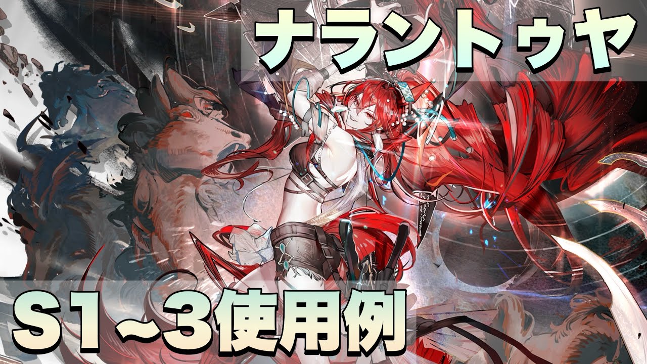 【アークナイツ】ナラントゥヤ S1~3使用例