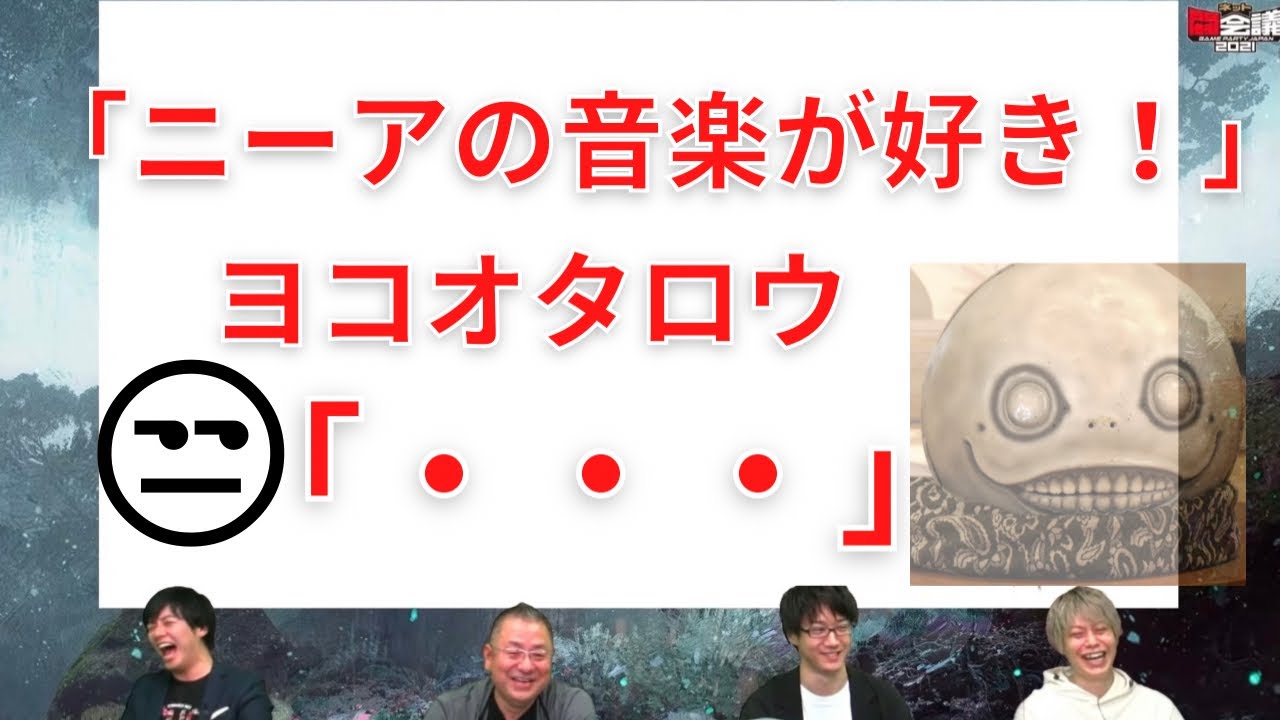 【ニーアの音楽】NieRの音楽を褒められるも何故か不機嫌なヨコオタロウ