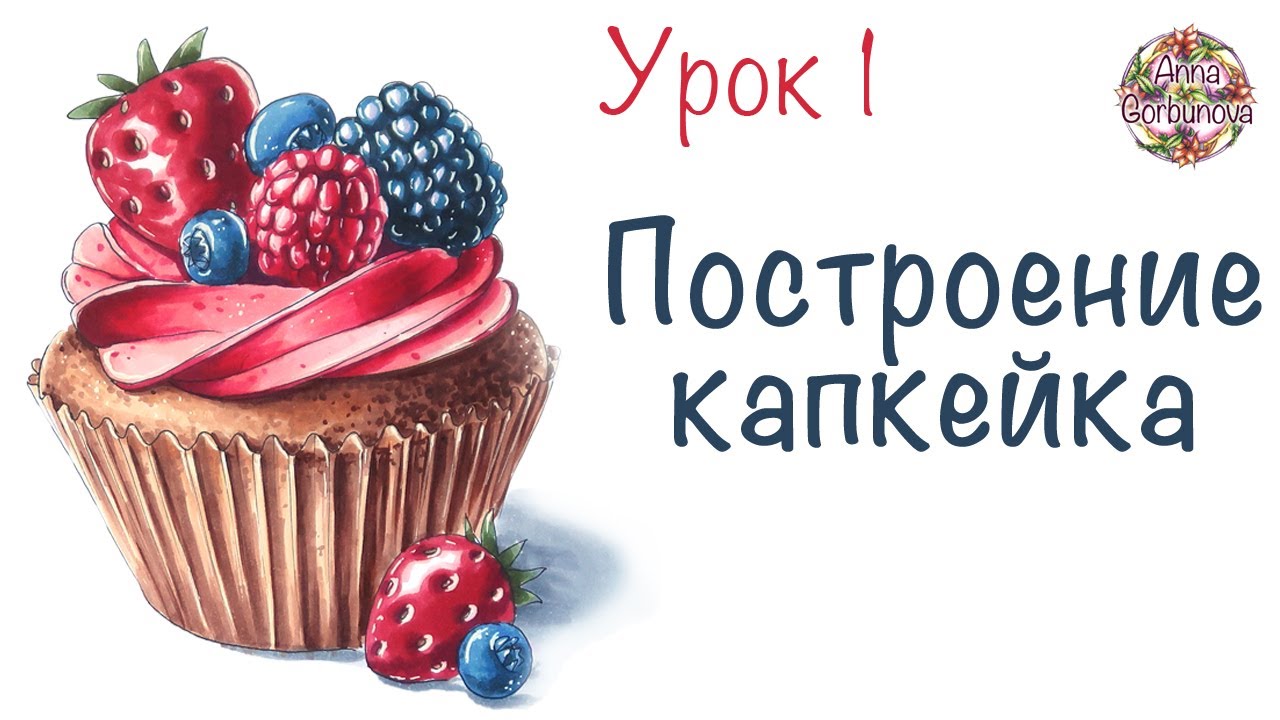 Рисование капкейка || Построение || Урок рисования для новичков || спиртовые маркеры