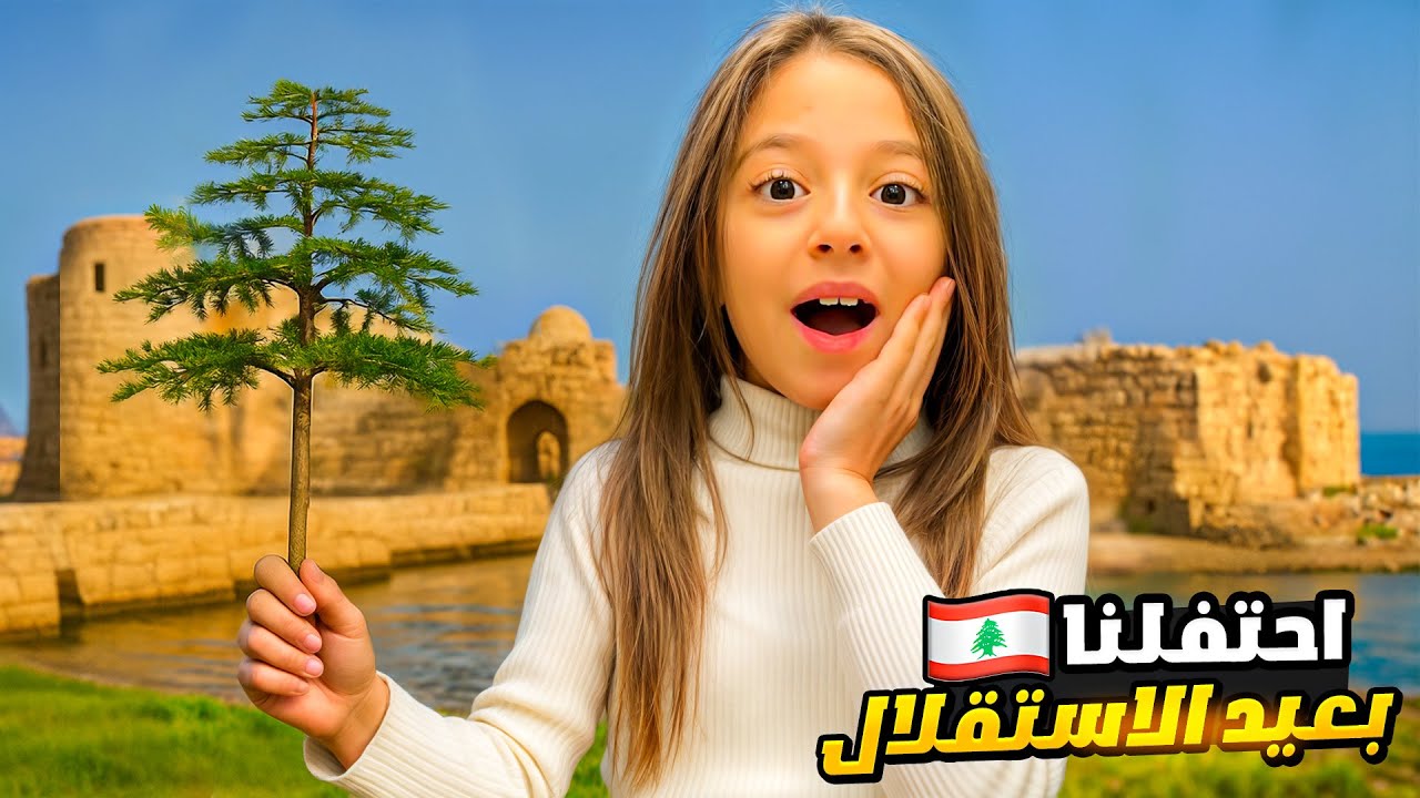 حفلة عيد الاستقلال بالمدرسة🇱🇧 … يارا طلعت على المسرح! 🤩| كملنا نهارنا بتحدي كتير حلو!😍🇱🇧