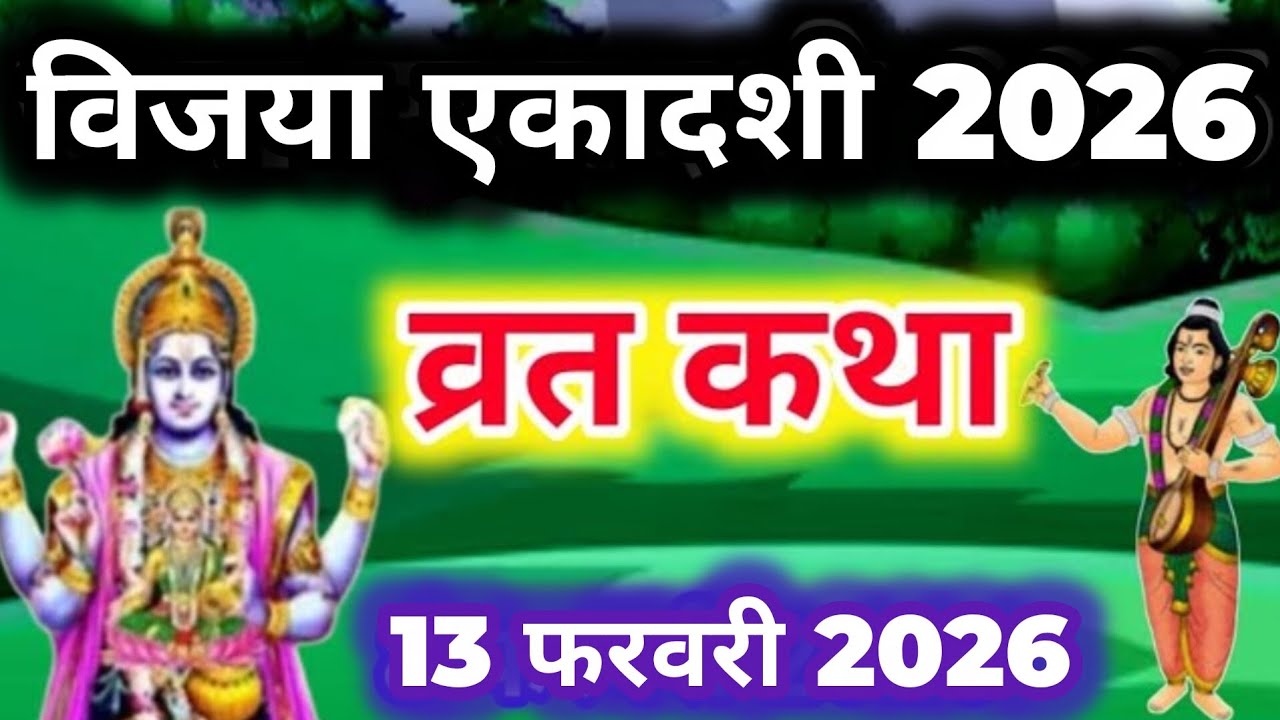 vijaya Ekadashi Vrat Ki Katha एकादशी व्रत की कथा | Ekadashi ki Katha फाल्गुन एकादशी व्रत कथा