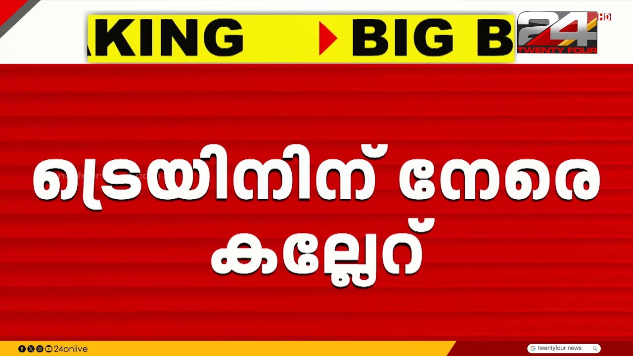 മാവേലി എക്പ്രസ്സിന് നേരെ കല്ലേറ്