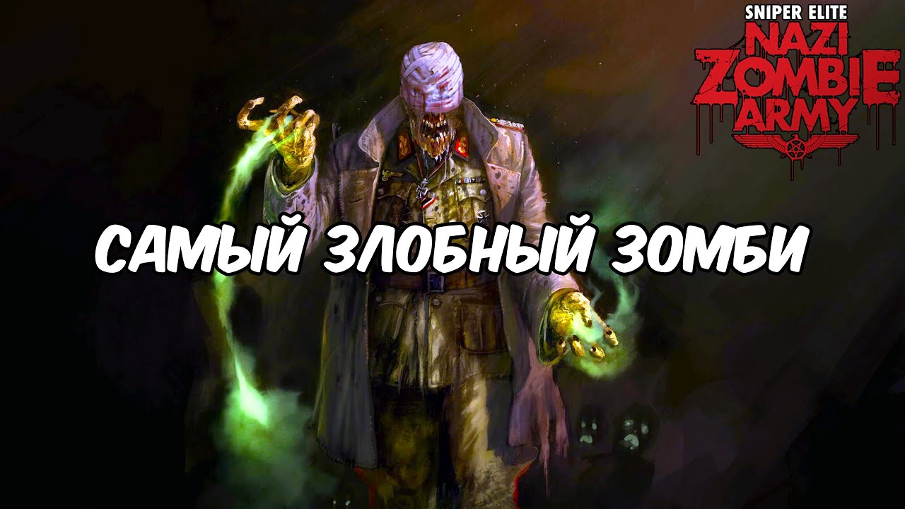 Самый сложный зомби 🔴 Sniper Elite Nazi Zombie Army # 5
