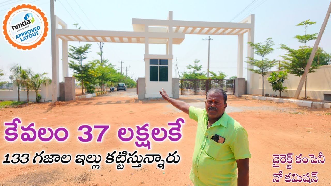 కేవలం 37 లక్షల కే 133 గజాల ఇల్లు కట్టిస్తున్నారు || HMDA Gated Community