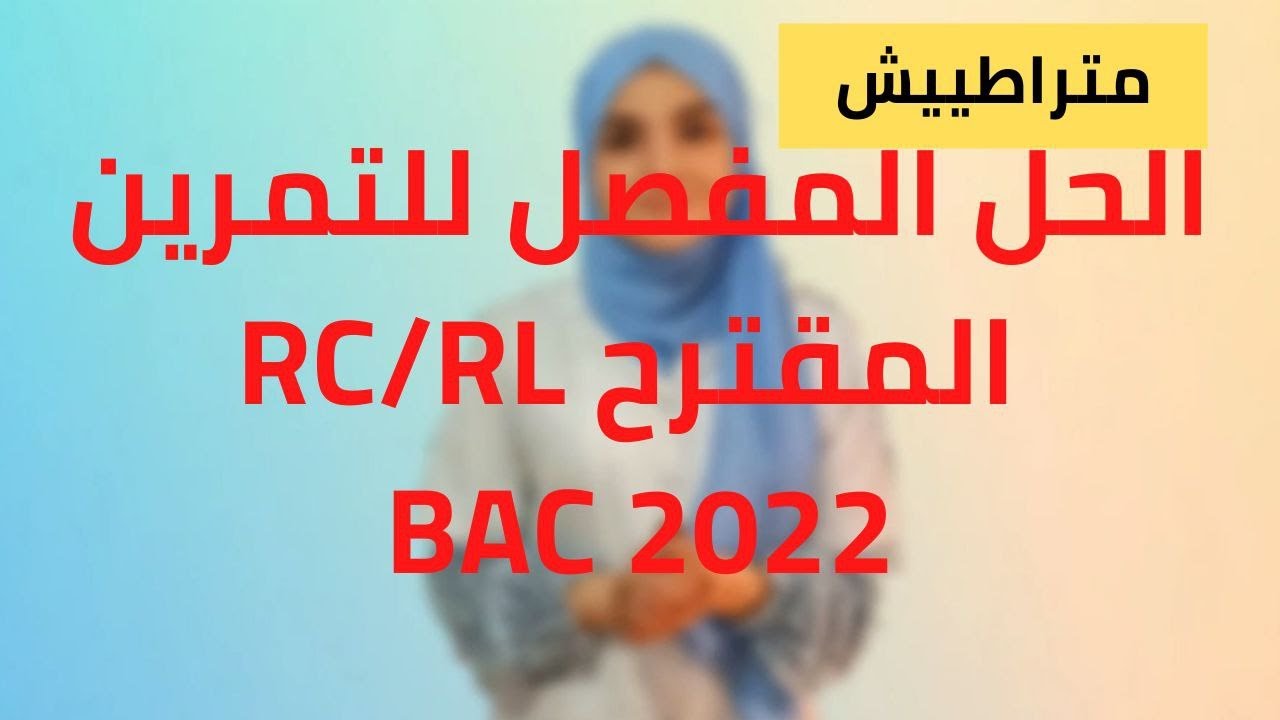 حل التمرين المقترح في الكهرباء باك 2022/متراطييش