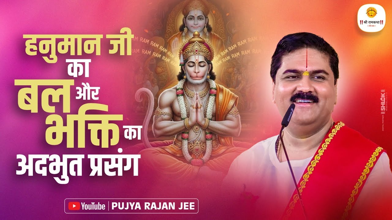 हनुमान जी का बल और भक्ति का अद्भुत प्रसंग | The Divine Power Of Hanuman By Pujya Rajan Ji Maharaj