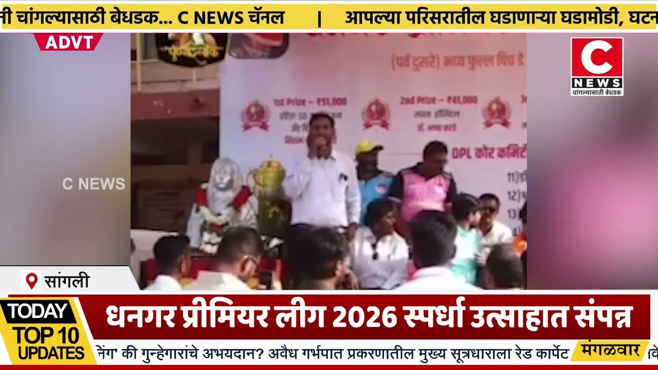 धनगर प्रीमियर लीग 2026 स्पर्धा उत्साहात संपन्न..खंडेराव राजे संघाने प्रथम क्रमांक पटकावला Iसी न्यूज