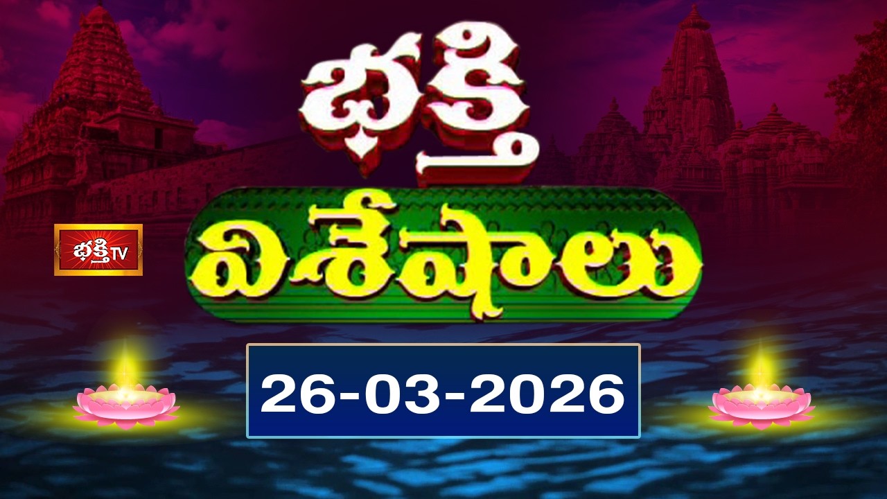భక్తి విశేషాలు | Bhakthi Visheshalu 26th March 2026 | Devotional Temple News Updates | Bhakthi TV