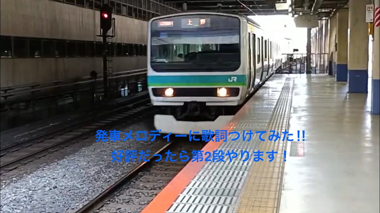 発車メロディーに歌詞をつけてみた‼ ︎Part1