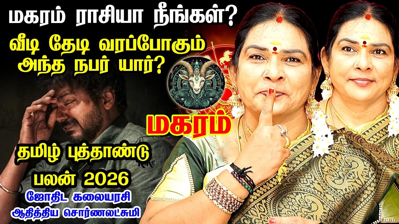 மகரம் வீடு தேடி வரும் புதிய நபர் யார்? | magaram rasi palan 2026 Tamil New Year Rasi palan 2026