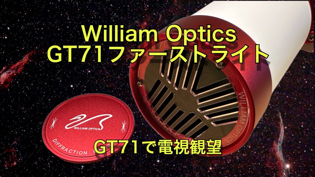 William Optics GT71 ファーストライト [GT71で電視観望] #65
