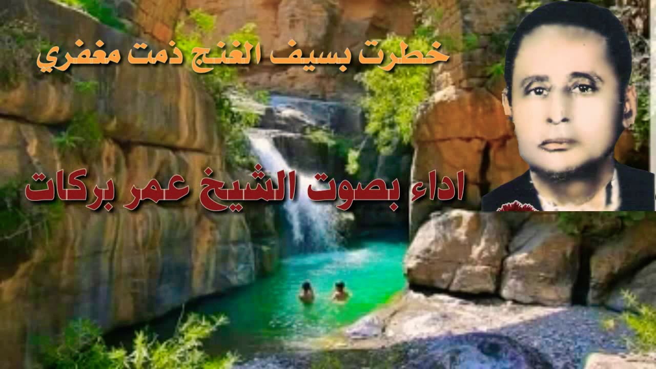 قصيدة خبرت بسيف الغنج ذمت مغفري اداء بصوت الشيخ عمر بركات
