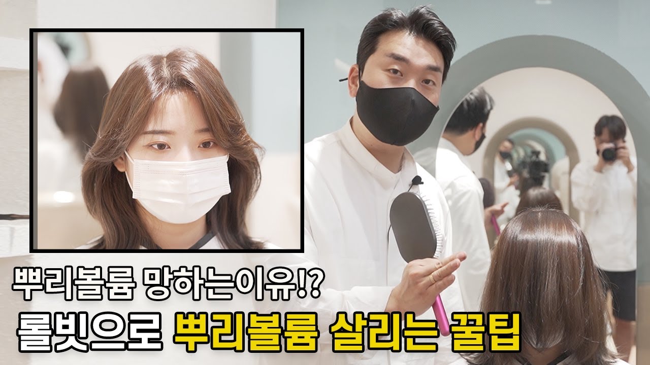 집에서 롤빗으로 뿌리볼륨 살리는 꿀팁