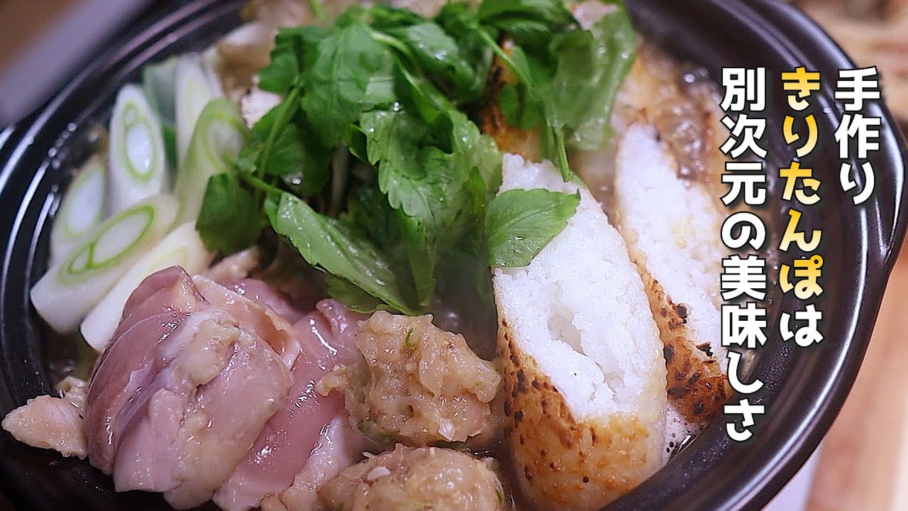 手作りきりたんぽ鍋が想像以上に旨すぎた。濃厚鶏だしで食べる秋田の名物料理