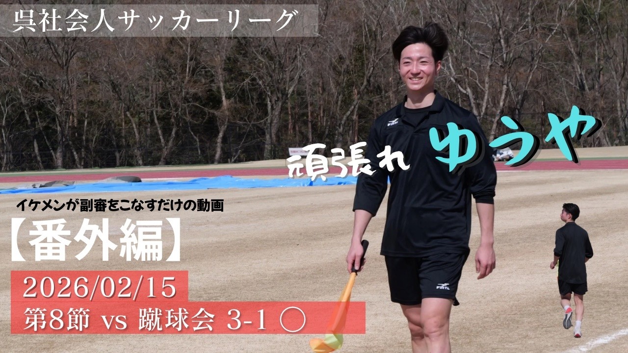 【番外編】頑張れゆうや！イケメンがただただ副審する動画