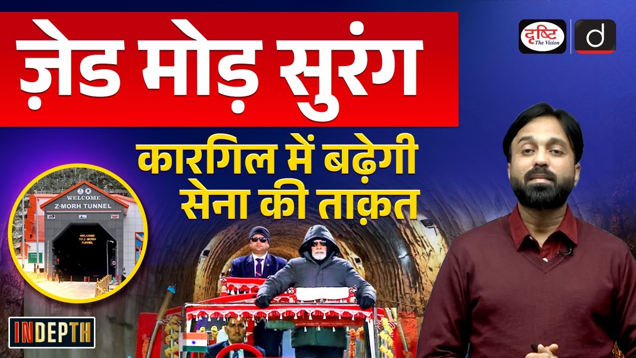PM Modi to Inaugurate Z-Morh Tunnel | Jammu Kashmir | Indepth | UPSC | Drishti IAS