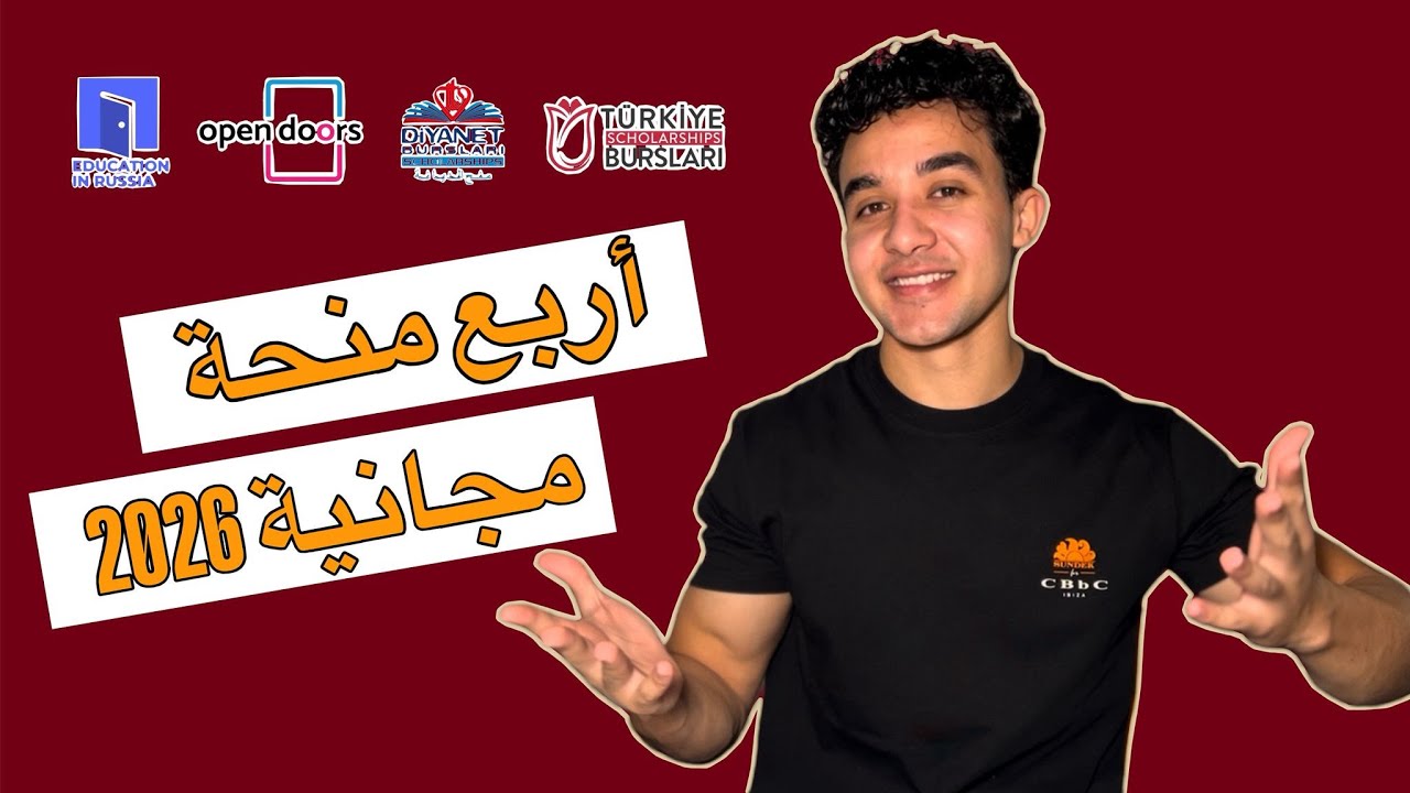 أفضل 4 منح دراسية مجانية 2026 - بدون شرط لغة