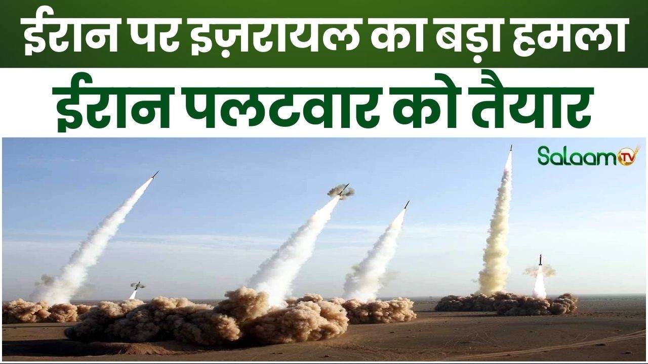 Israel Attack on Iran : इज़रायल का ईरान पर बड़ा हमला, ईरान पलटवार को तैयार | Ali Khamenei | Salaam TV
