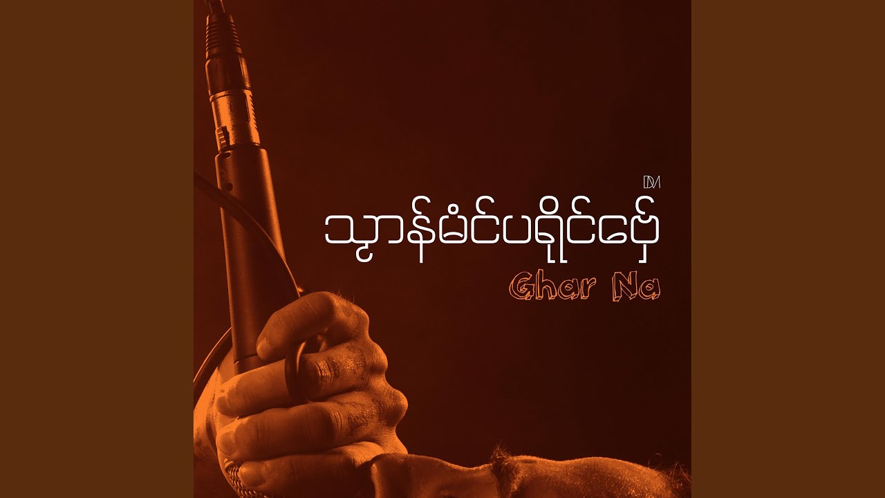 သၟာန်မံင်ပရိုင်ဗှ်ေ