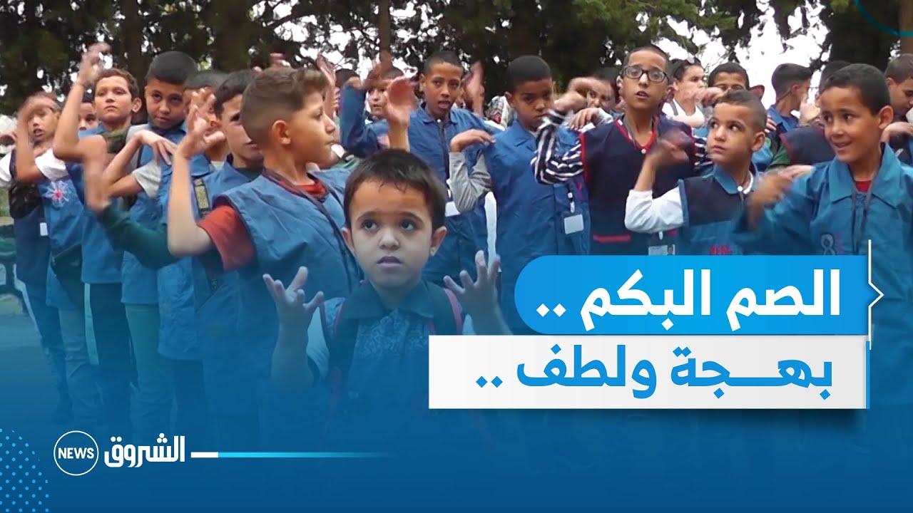 شـــاهد ... فرحة تلاميذ الصم البكم بالدخول المدرسي