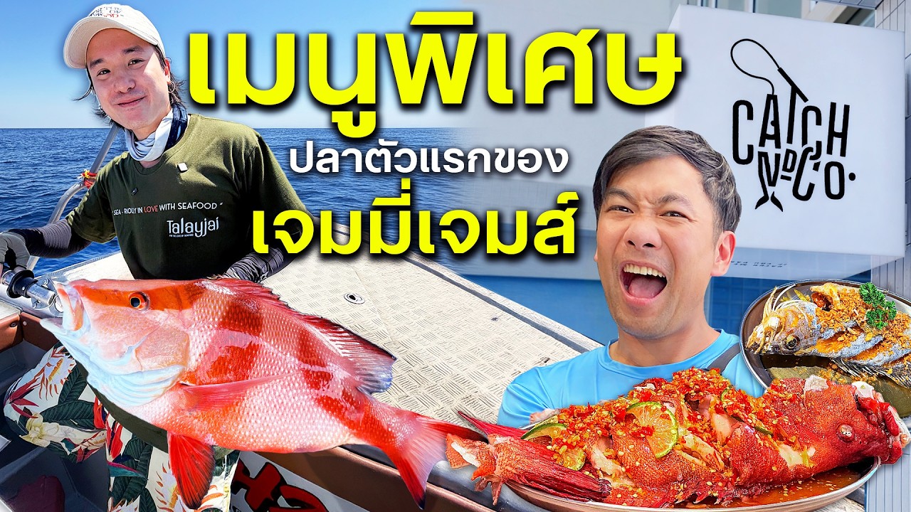 สอนเจมมี่เจมส์ตกปลา part 2! เจอปลาหายากทำกินสดๆที่ catch&co!![สาระตั้ม-thumbntk]