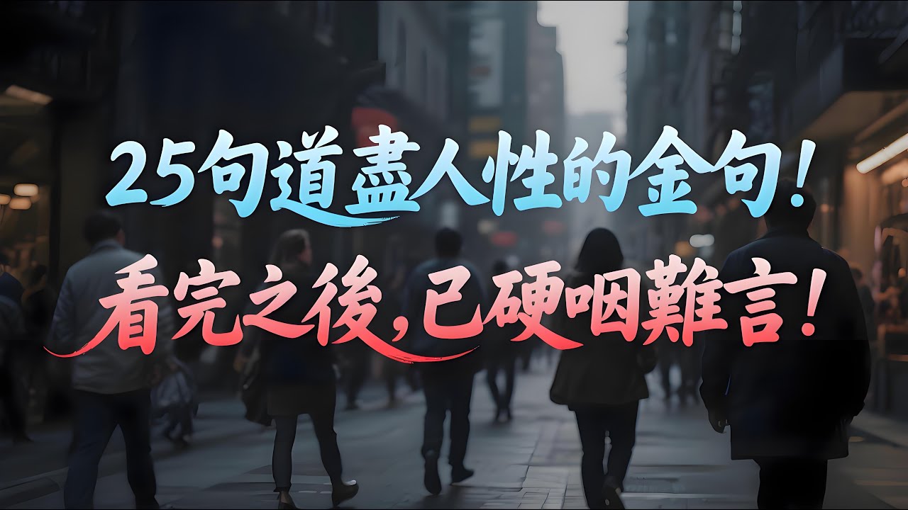 25句道盡人性的金句，看完之後，已硬咽難言！#人性真相 #人生智慧 #人生感悟