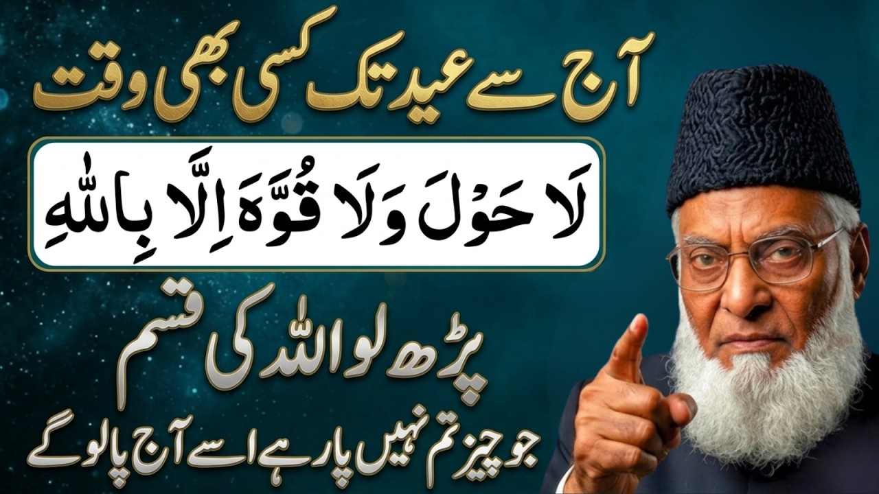 La Hawla Wala Quwwata Illa Billah Ka Wazifa| Eid Se Pehle Qismat Badalne Ka Asan Amal–Dr Israr Ahmad