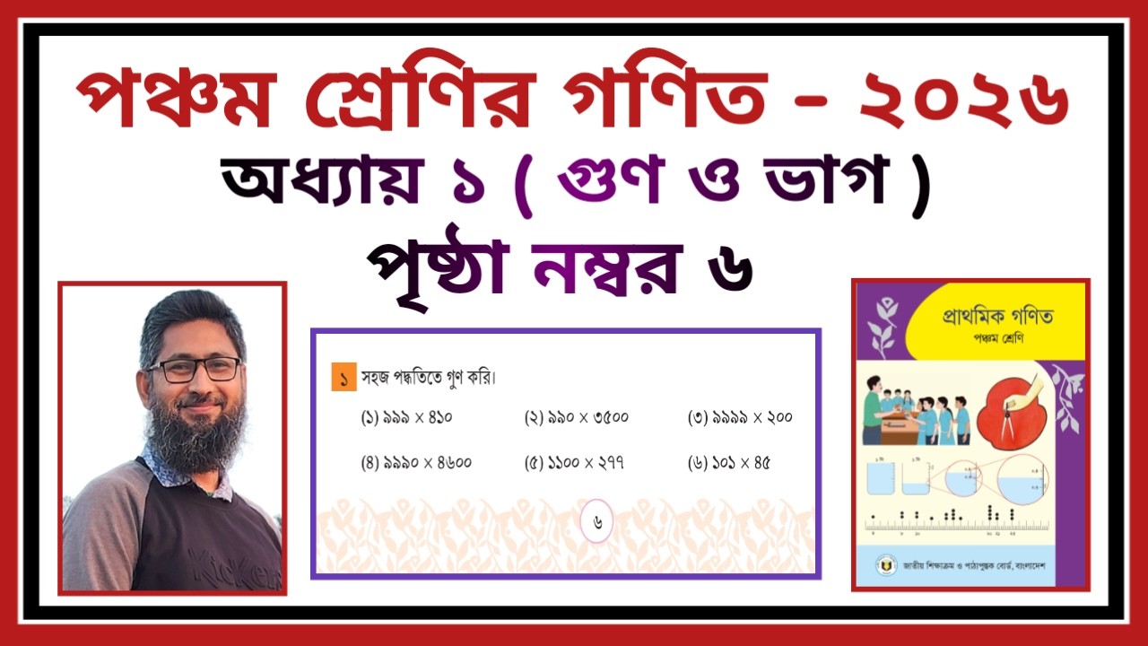 পঞ্চম শ্রেণির গণিত - ২০২৬ | অধ্যায় - ১ | গুণ ও ভাগ | পৃষ্ঠা - ৬ | Class 5 Math - 2026 | Page no 6