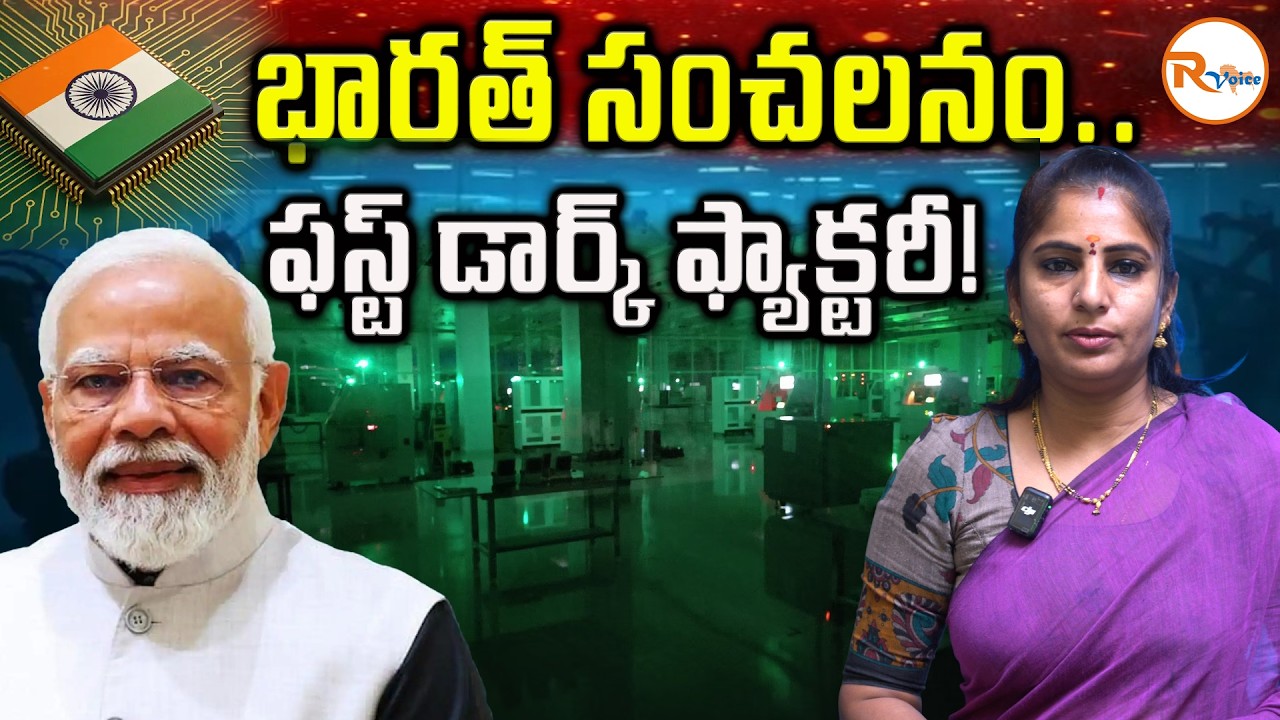 భారత్ సంచలనం....ఫస్ట్ డార్క్ ఫ్యాక్టరీ! | India's First Dark Factory Polymate Electronics...| Modi