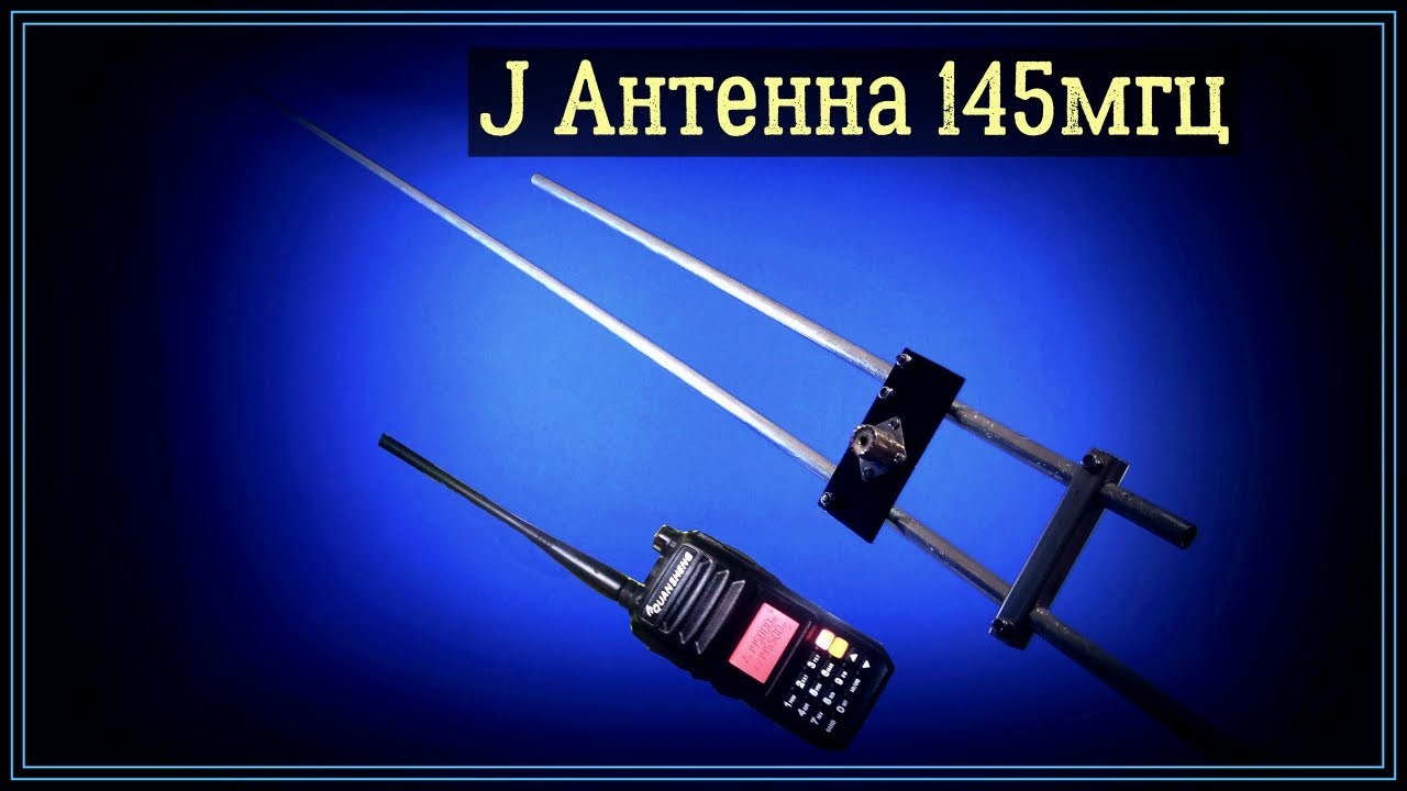 J-Антенна на 145 мгц подробное изготовление.