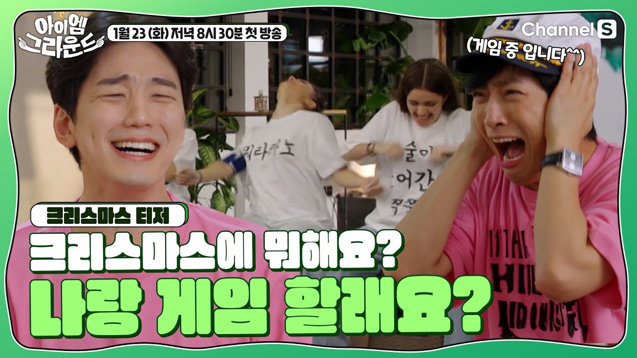 [#아이엠그라운드] 도파민 폭발주의🔥 곧 크리스마스인데 저랑 게임 할래요^^?ㅣ1차티저